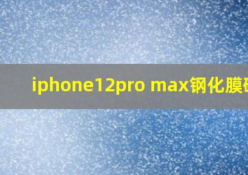 iphone12pro max钢化膜碎了